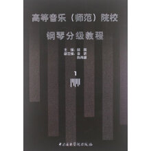 高等音乐(师范)院校钢琴分级教程(1)