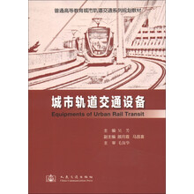 普通高等教育城市轨道交通系列规划教材:城市轨道交通设备