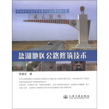 盐湖地区公路修筑技术