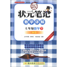 龙门状元系列(初中篇)·状元笔记教材详解:7年级数学下(HS)(2013年春季使用)