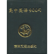 小小口袋丛书：高中英语900句