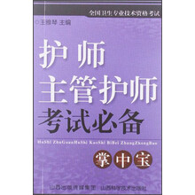 全国卫生专业技术自个考试：护师、主管护师必备掌中宝
