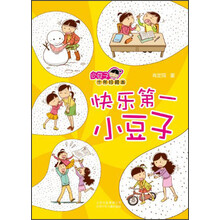 小豆子十年珍藏本:快乐第一小豆子