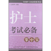 全国护士执业自个考试：护士考试必备掌中宝