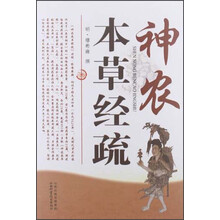 神农本草经疏