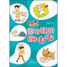 小豆子十年珍藏本:家有辣狗肥嘟嘟