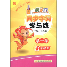 跃龙门·同步字词学与练：1年级语文（下）（R）（2013年春季使用）