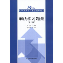 21世纪法学系列教材配套辅导用书：刑法练习题集（第3版）