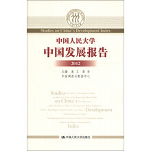 中国人民大学中国发展报告2012