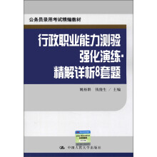 公务员录用考试精编教材：行政职业能力测验强化演练·精解详析8套题