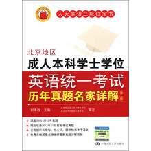 人大英语三级红宝书系列：北京地区成人本科学士学位英语统一考试历年真题名家详解（第2版）