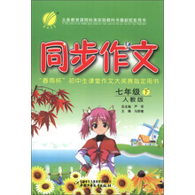 春雨教育·同步作文:7年级(下)(人教版)(2013)