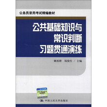 公务员录用考试精编教材：公共基础知识与常识判断习题贯通演练