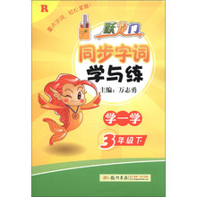 跃龙门·同步字词学与练：3年级语文（下）（R）（2013年春季使用）