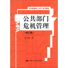公共管理硕士（MPA）系列教材：公共部门危机管理（修订版）