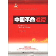 中国革命道德