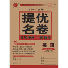 春雨教育·名牌牛皮卷·提优名卷:英语(8年级下)(外研社新标准)(2013)