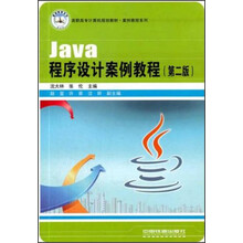 高职高专计算机规划教材·案例教程系列：Java程序设计案例教程（第2版）
