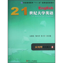 普通高等教育“十一五”国家级规划教材：21世纪大学英语应用型自主练习1