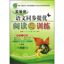 春雨教育·实验班·语文同步提优·阅读与训练:1年级(下)(人教版)(全新升级版)