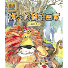 怪老头儿讲故事:操心的猴子画家(注音版)
