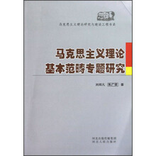 马克思主义理论基本范畴专题研究