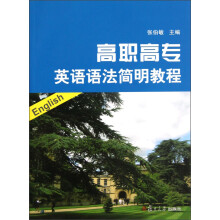 高职高专英语语法简明教程