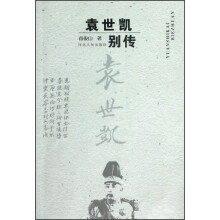 袁世凯别传