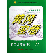 黄冈密卷:6年级英语(下)(RJ)(PEP)