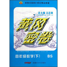 黄冈密卷:4年级数学(下)(BS)