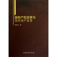 国有产权改革与国有资产监管