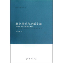 社会转型与规则变迁：潜规则盛行的社会学阐释