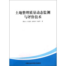 土地整理质量动态监测与评价技术