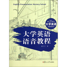 新21世纪大学英语选修课系列：大学英语语音教程（附光盘）