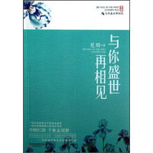 与你盛世再相见