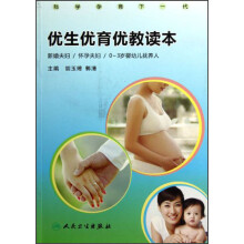 优生优育优教读本:新婚夫妇、怀孕夫妇、0-3岁婴幼儿抚养人
