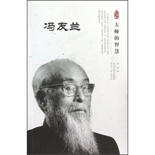 大师的智慧：冯友兰