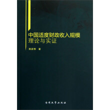 中国适度财政收入规模理论与实证