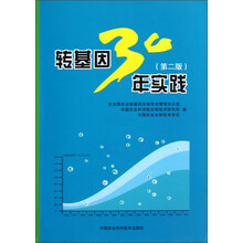 转基因30年实践（第2版）