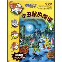 老鼠记者：小丑鼠的阴谋（新译本）