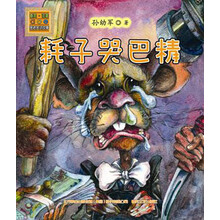 怪老头儿讲故事:耗子哭巴精(注音版)