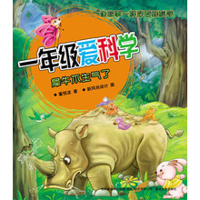 1年级爱科学：犀牛不生气了（彩色注音版）
