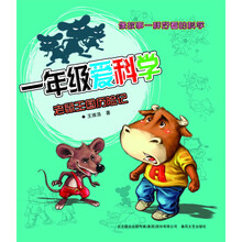 1年级爱科学：老鼠王国历险记（注音版）
