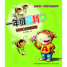 1年级爱科学：蜜蜂公主的秘密（注音版）