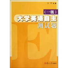 大学英语自主测试题（1级）（附光盘）
