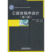 高职高专计算机系列规划教材:C语言程序设计(第2版)