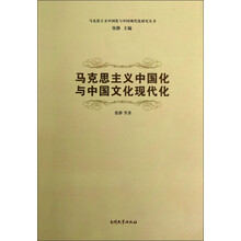 马克思主义中国化与中国文化现代化