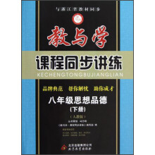 教与学·课程同步讲练:8年级思想品德(下册)(人教版)