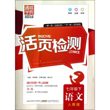 通城学典·活页检测:语文(7年级下)(人教版)