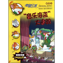 老鼠记者：“音乐海盗”大追踪（新译本）